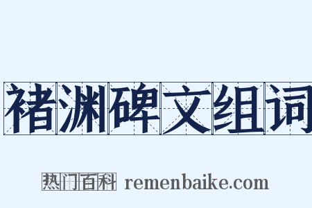 褚渊碑文组词是什么意思的图片